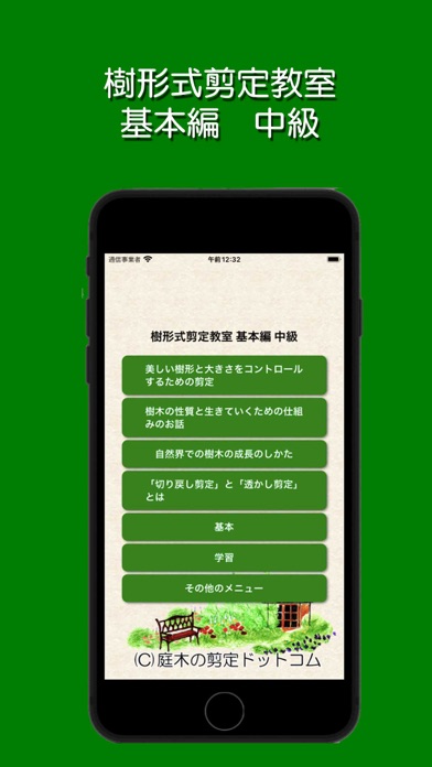 Screenshot #1 pour 樹形式剪定教室 基本編 中級