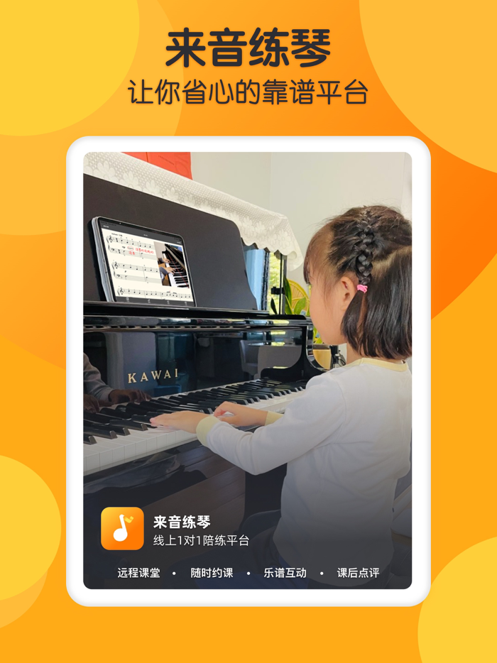 来音练琴-全乐器陪练教学平台