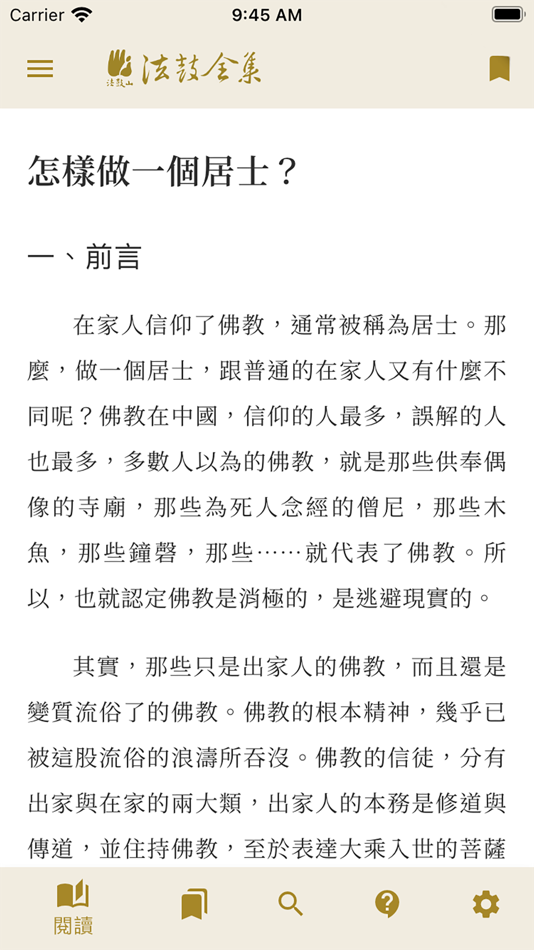 #4. 法鼓全集2020紀念版 (iOS) بواسطة: 法鼓山文教基金會