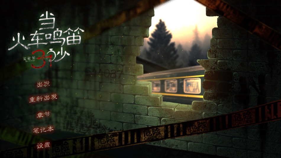 #6. 当火车鸣笛三秒 (iOS) Podle: 欢 刘