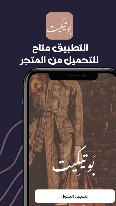 بُوتيكِيت Screenshot