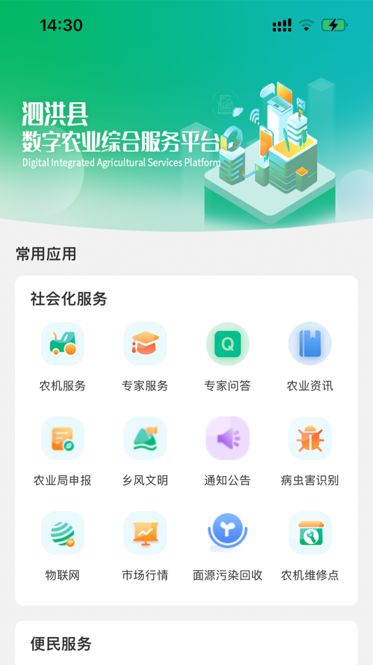 #2. 泗洪智慧农业 (iOS) 由: 江苏叁拾叁信息技术有限公司