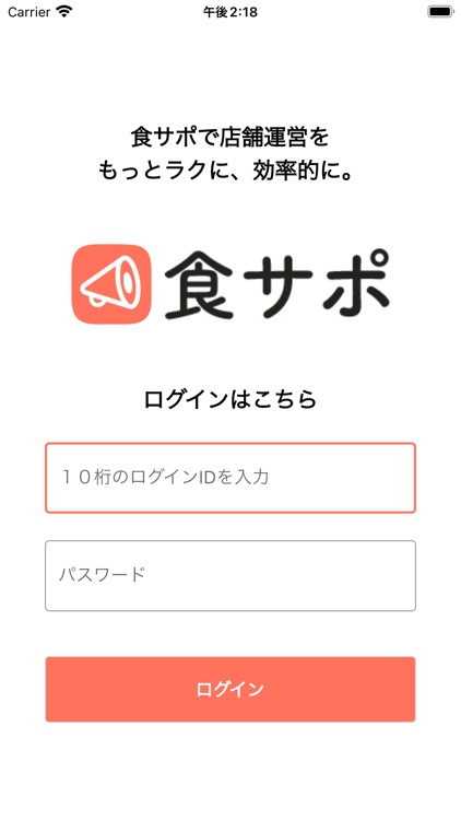 食サポ - 飲食店運営をもっとラクに効率的に