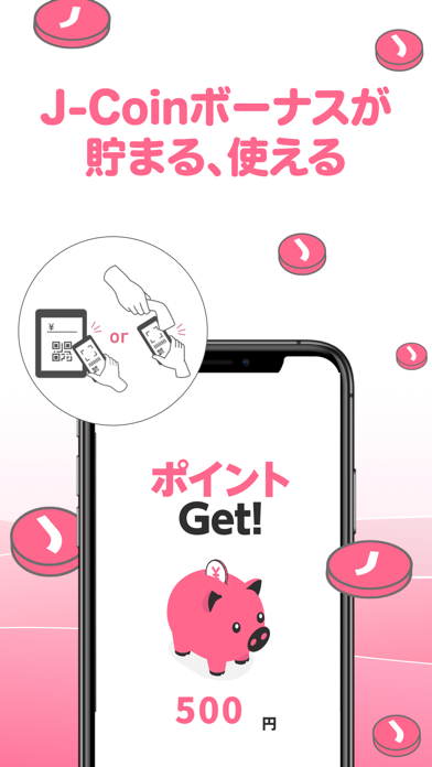 J-Coin Pay｜お得で便利なスマホ決済アプリのおすすめ画像3