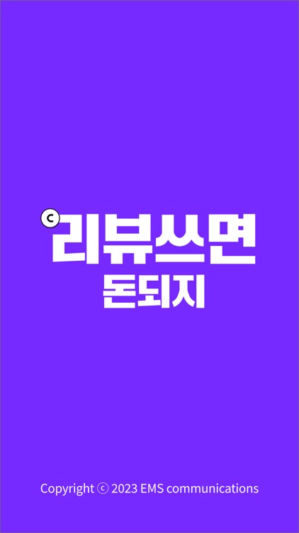 리뷰쓰면 돈되지 -사장님(적립, 체험단, 쿠폰, 문자)