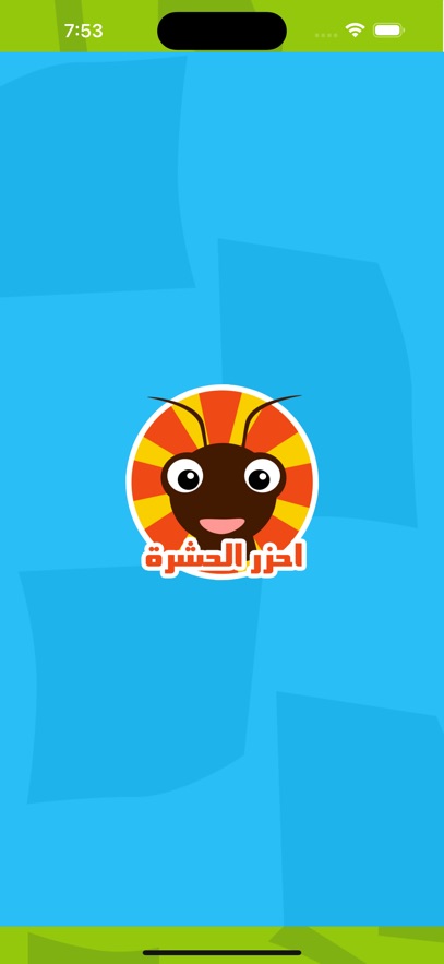 احزر الحشرة - الغاز