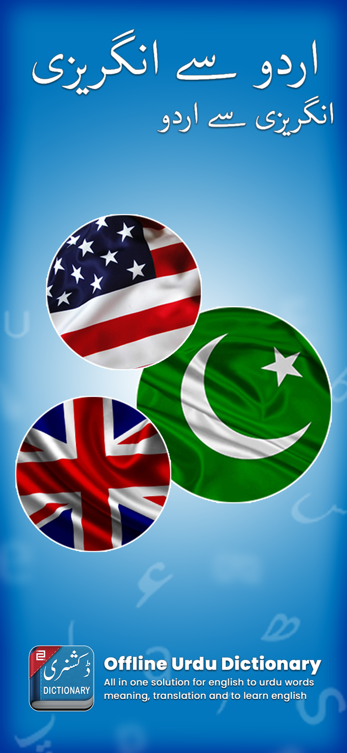 English-Urdu Dictionary App