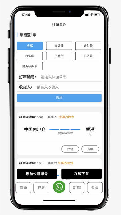 依時集運 Screenshot
