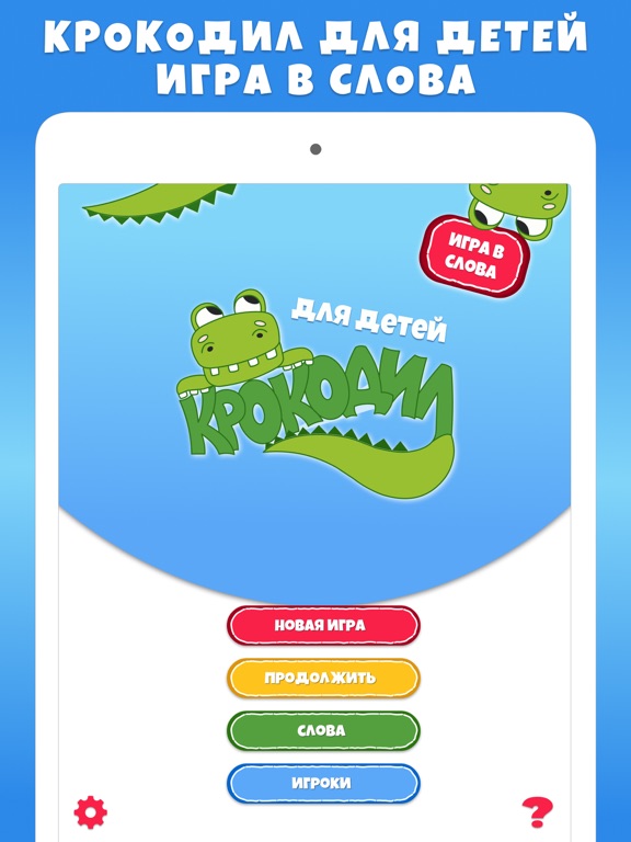 Screenshot #4 pour Крокодил для детей Игра Слова