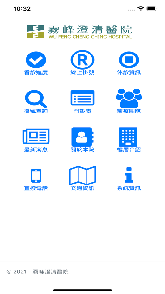 #1. 霧峰澄清醫院 (iOS) 由: 霧峰澄清醫院