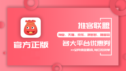 推客联盟-领优惠券购物的返利app