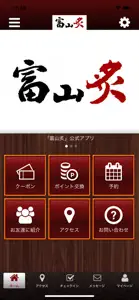 富山炙公式アプリ screenshot #1 for iPhone