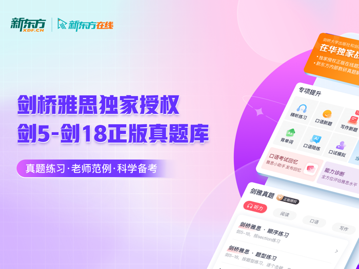 新东方雅思Pro-剑桥雅思正版真题