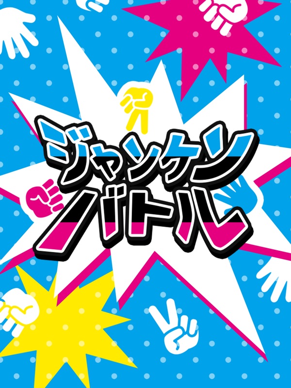 ジャンケンバトル screenshot 8