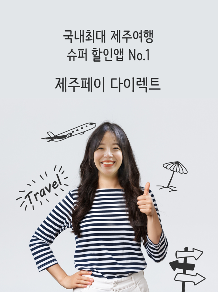 제주여행 슈퍼 할인앱 No.1 제주페이 다이렉트