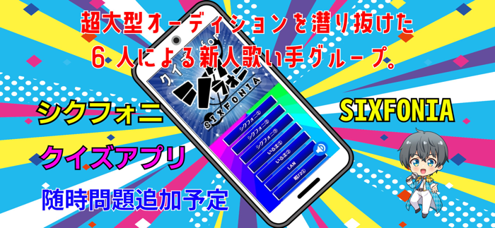 クイズ検定 for シクフォニ（SIXFONIA）