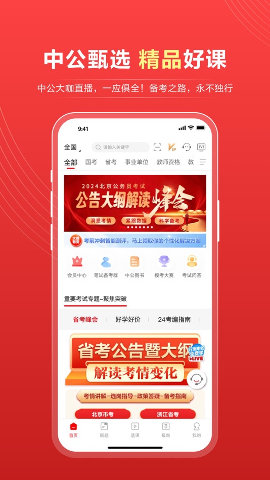 #1. 中公教育—公务员及公职类考试综合服务平台 (iOS) بواسطة: 北京中公教育科技股份有限公司