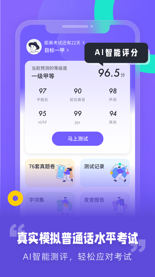 #1. 普通话水平测试-全国普通话学习测试考试发音水平软件 (iOS) 由: 限 吴