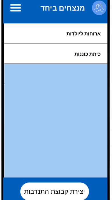 מנצחים ביחד Screenshot