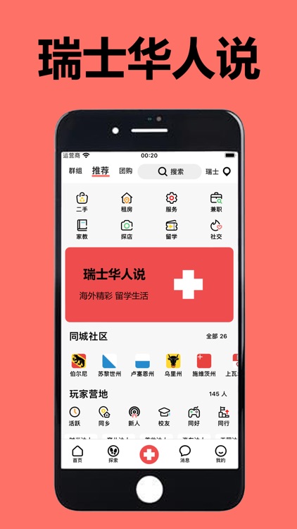 瑞士华人说 - 海外华人留学生的同城生活APP