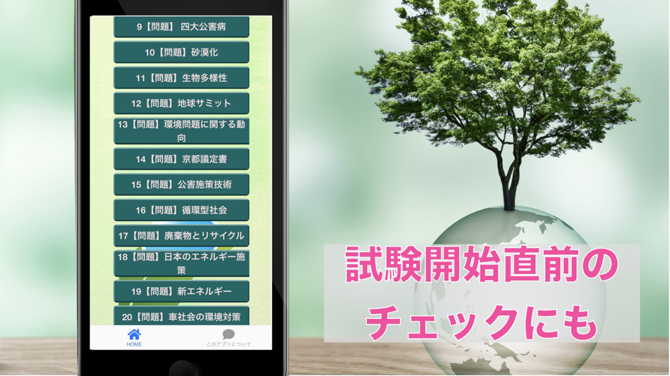 #2. eco検定 環境社会検定 過去問 インプット 直前チェック (iOS) 由: TATSUYA KAWAGUCHI