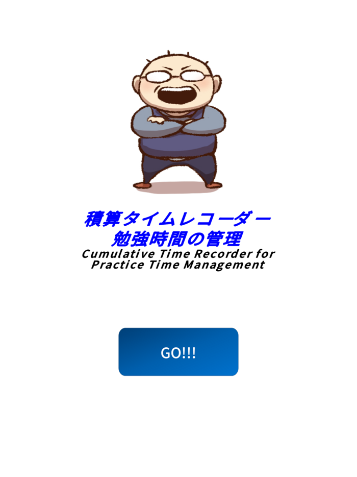 学習時間積算計