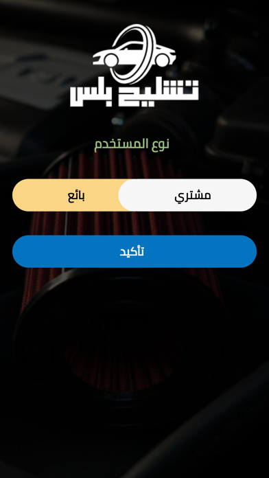 تشليح بلس Screenshot