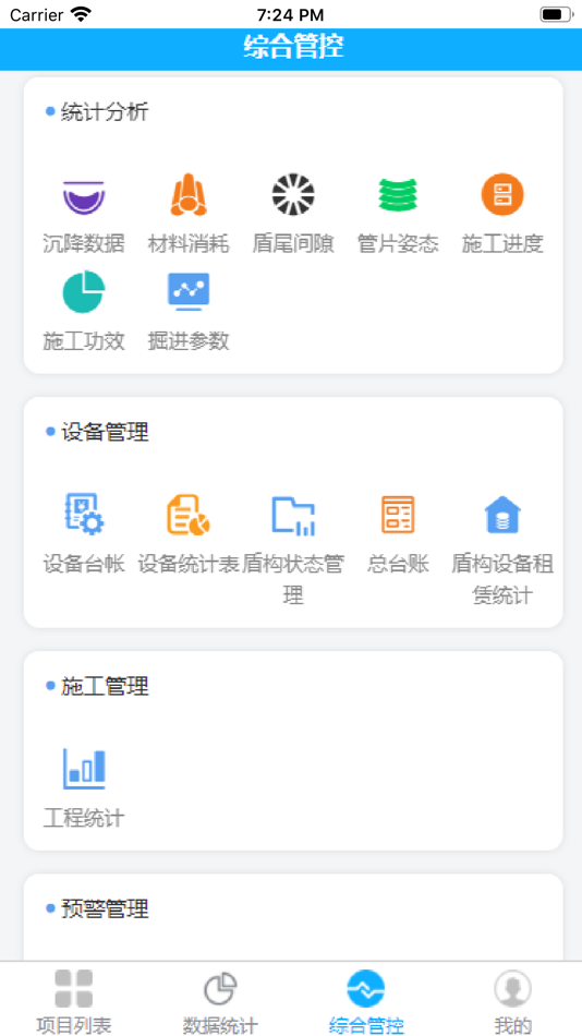 #3. 盾构监控 (iOS) 来自: 腾飞 马