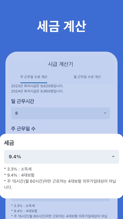 시급계산기 - 월급, 주휴수당, 연장수당, 세금 계산 screenshot-4