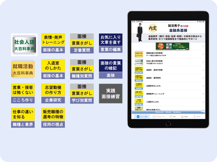 就活男子のミカタ　金融系面接　(for iPad) screenshot-5