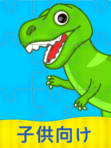 キッズ・幼児向けパズルとぎ知育アプリのおすすめ画像1