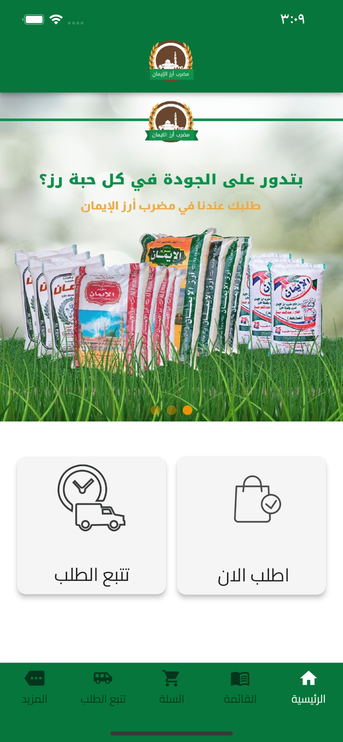 مضرب أرز الإيمان