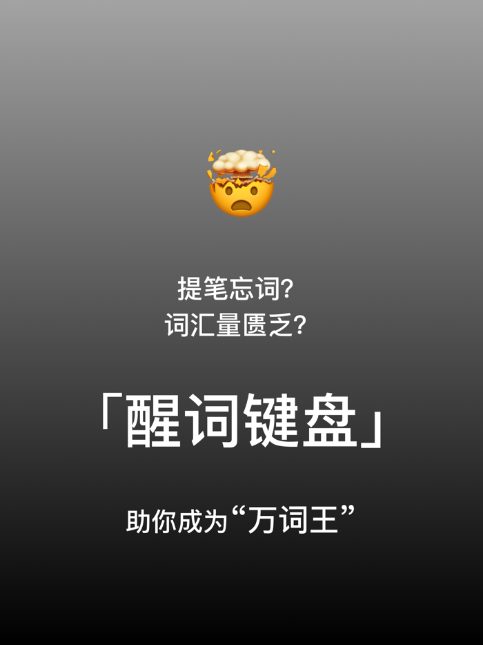 醒词键盘-反查词典：近义词，成语，诗句，例句，歇后语，反义词