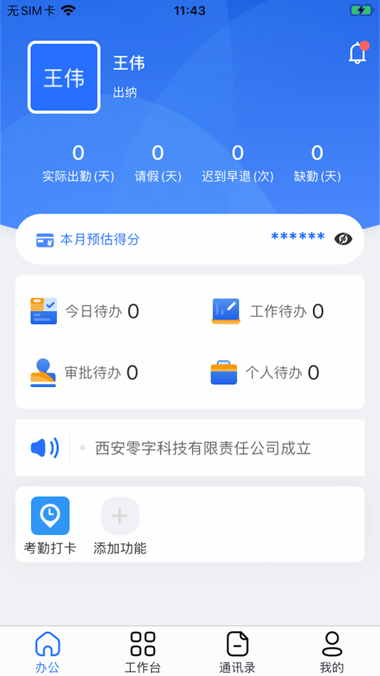 #1. 微光-智能办公 (iOS) 由: 晓丹 任