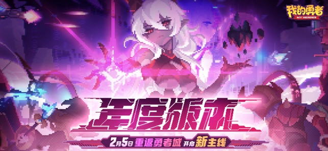 ‎我的勇者