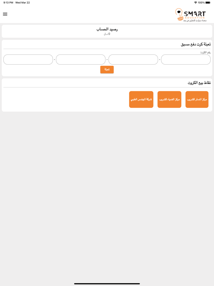 منصة سمارت للتعليم عن بعد