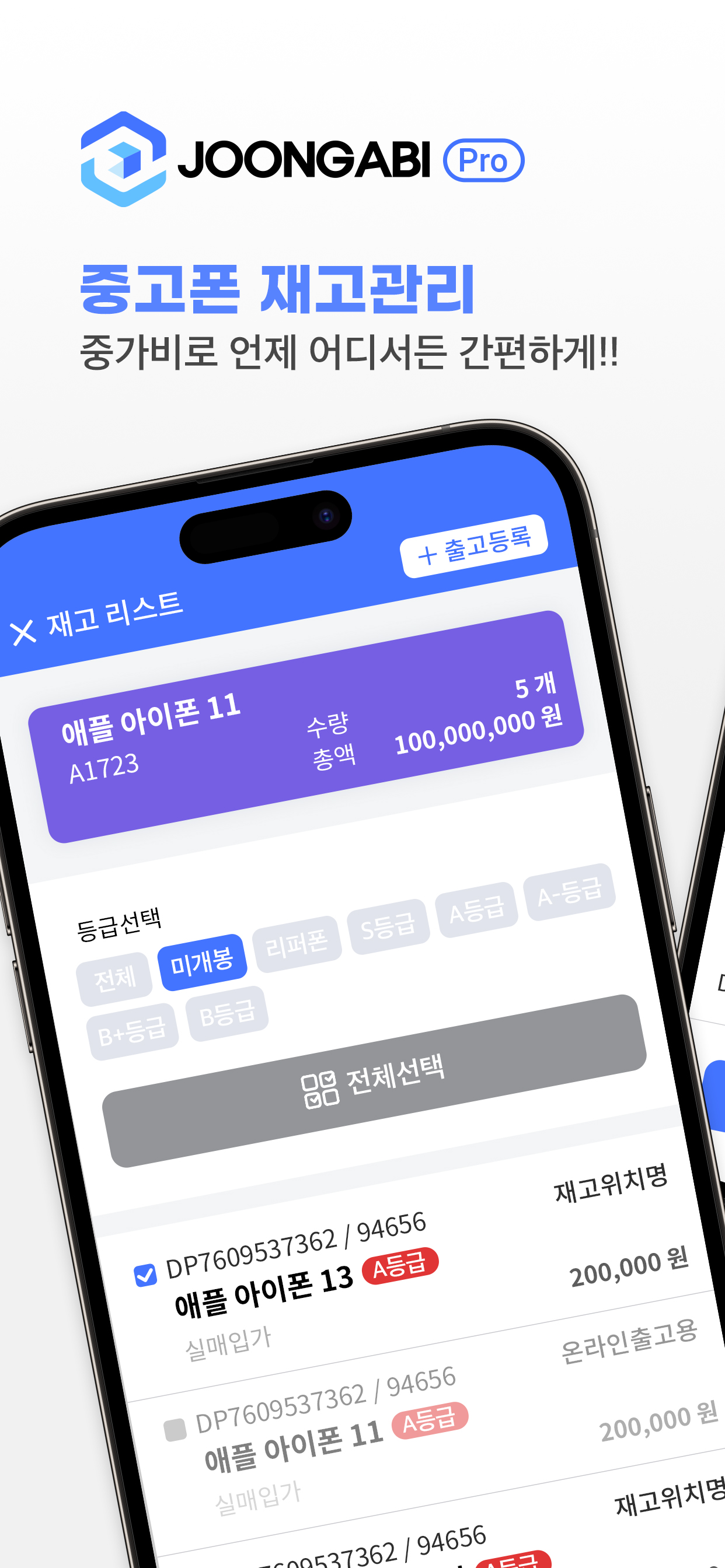 중가비 매니저 프로 - 모바일 중고폰 재고관리앱