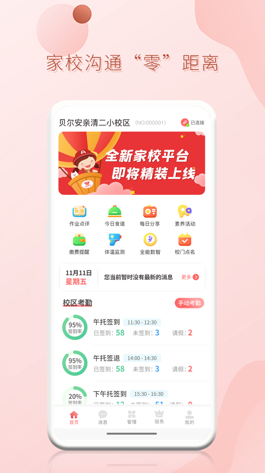 #2. 贝尔家校平台 (iOS) 由: 湖南贝尔安亲云教育有限公司