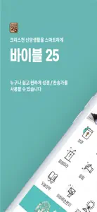 바이블25 screenshot #1 for iPhone