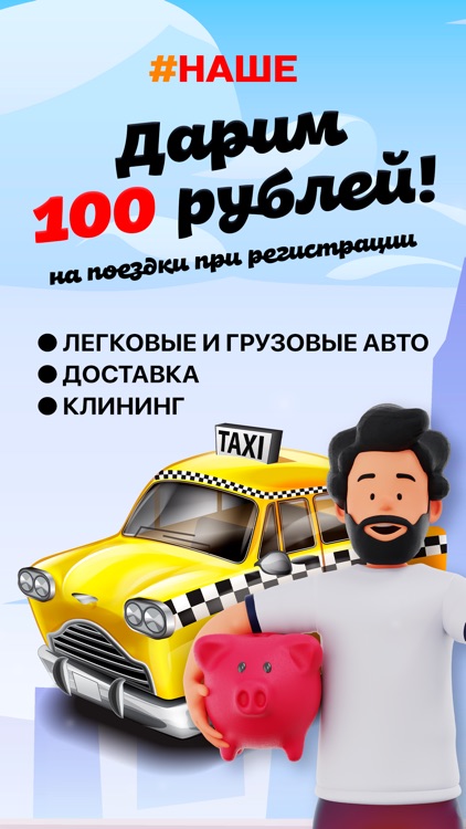 #НАШЕ – больше, чем такси