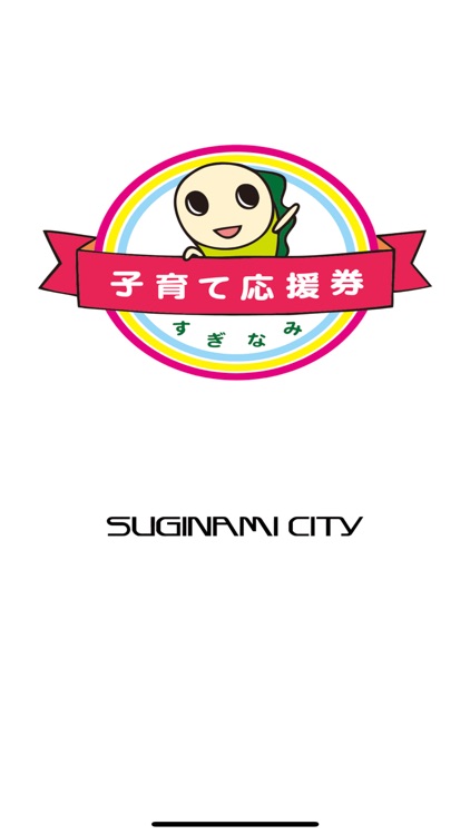 杉並子育て応援券