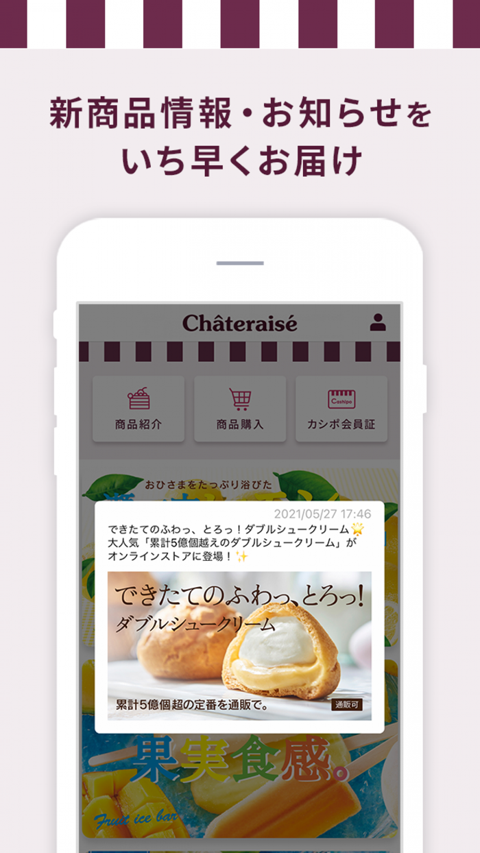 シャトレーゼ公式アプリ