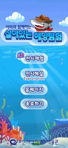 Game screenshot 아리와 함께하는 살아있는 해양탐험 apk