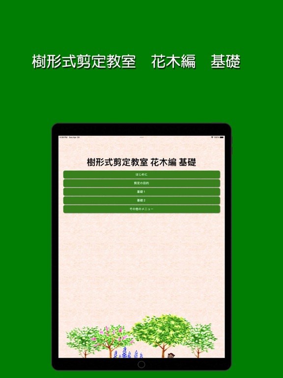 Screenshot #4 pour 樹形式剪定教室 花木編 基礎