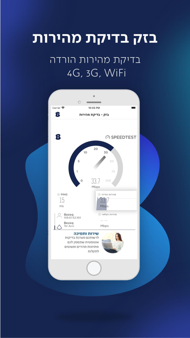 Screenshot #1 pour בזק בדיקת מהירות