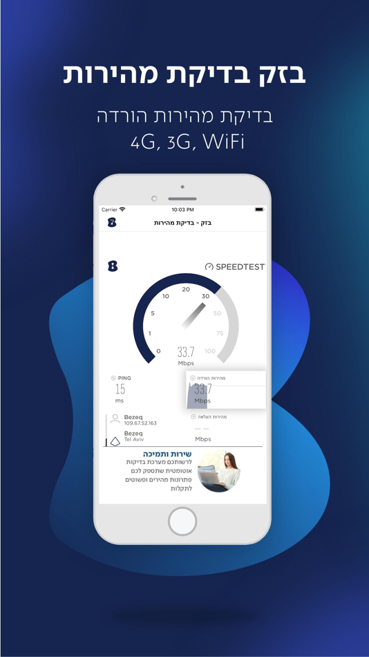 #1. בזק בדיקת מהירות (iOS) Με: Bezeq