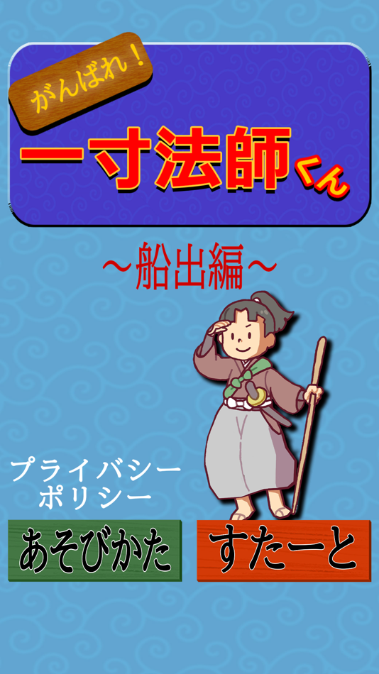 #1. がんばれ!一寸法師 ~船出編~ (iOS) By: Garhi Japan K.K.