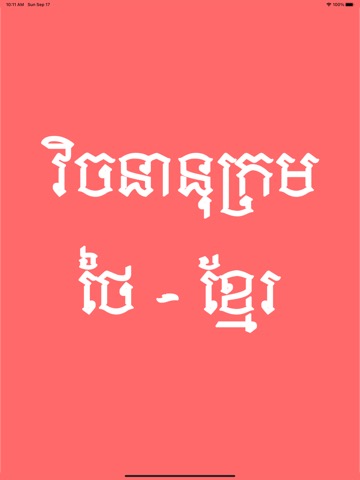 khmer thai dictionaryのおすすめ画像1