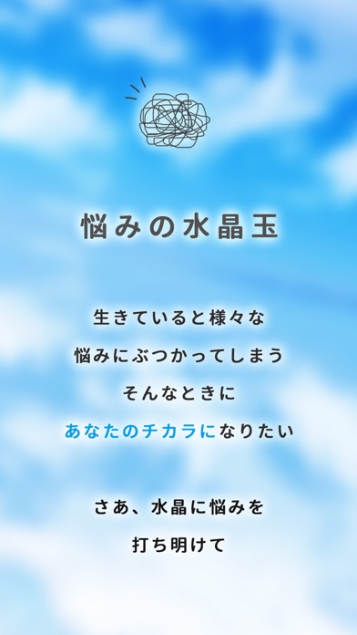 悩みの水晶玉-愚痴や不安や人生の相談を質問してストレス解消のおすすめ画像1