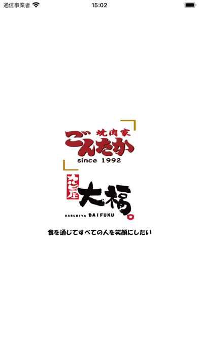 焼肉家ごんたかとカルビ屋大福柏の葉店 公式アプリ Screenshot